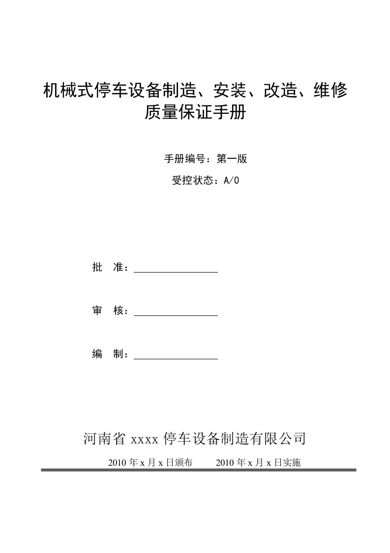 机械式停车设备制造、安装、改造、维修质量保证手册