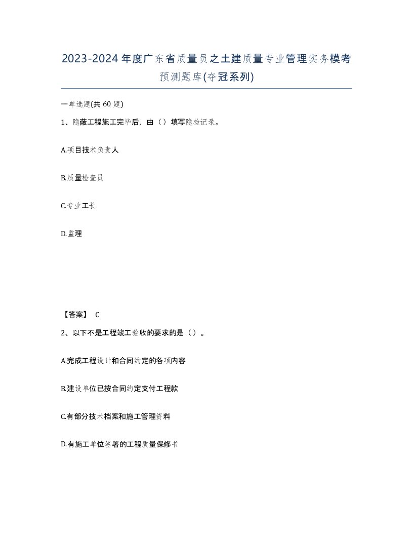 2023-2024年度广东省质量员之土建质量专业管理实务模考预测题库夺冠系列