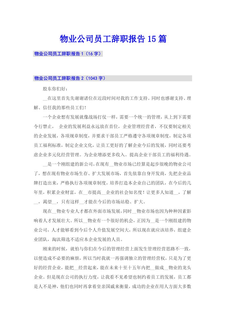 物业公司员工辞职报告15篇