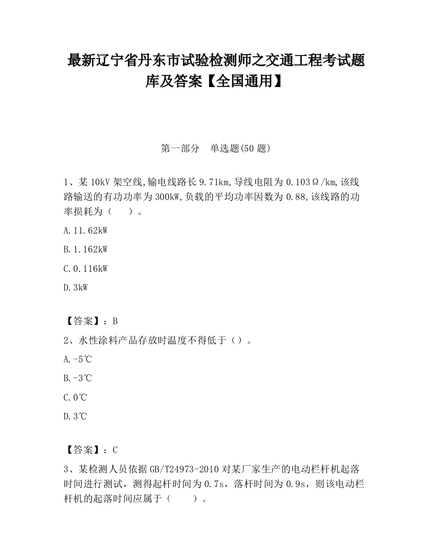 最新辽宁省丹东市试验检测师之交通工程考试题库及答案【全国通用】