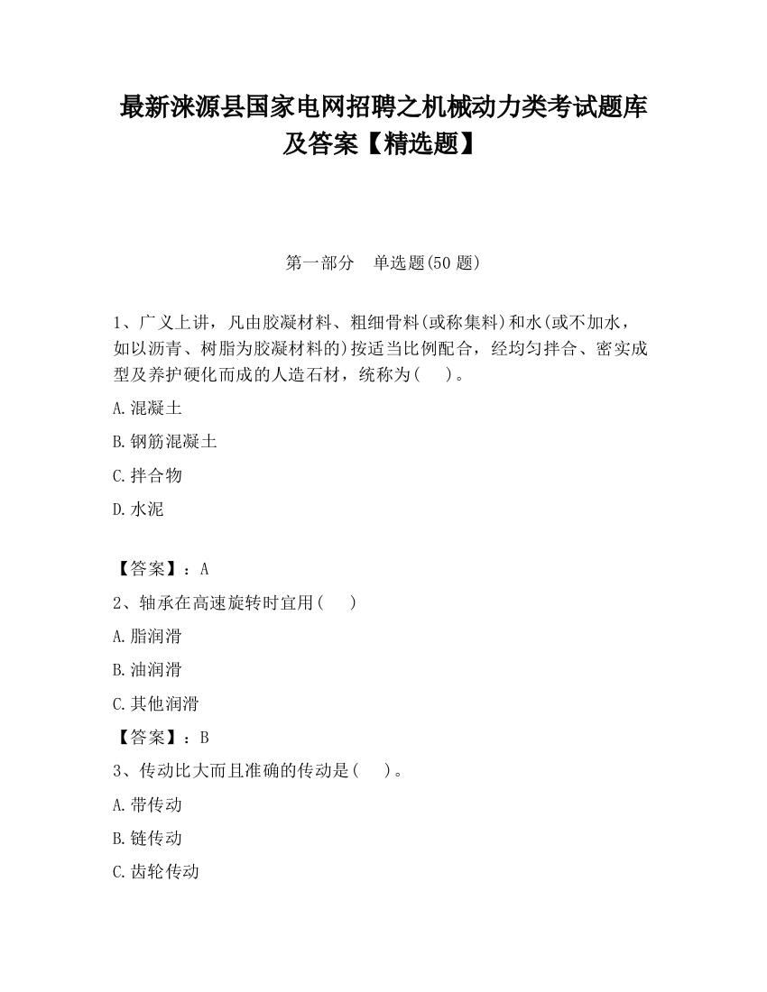 最新涞源县国家电网招聘之机械动力类考试题库及答案【精选题】