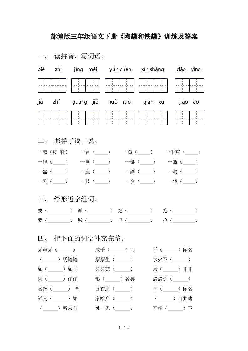 部编版三年级语文下册陶罐和铁罐训练及答案