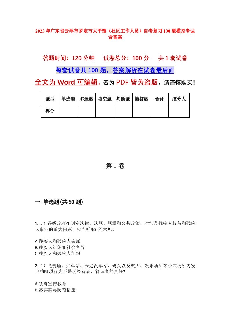 2023年广东省云浮市罗定市太平镇社区工作人员自考复习100题模拟考试含答案