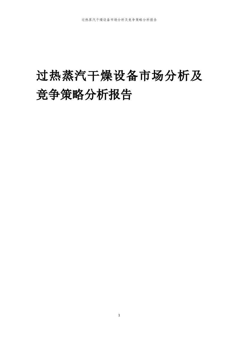 过热蒸汽干燥设备市场分析及竞争策略分析报告