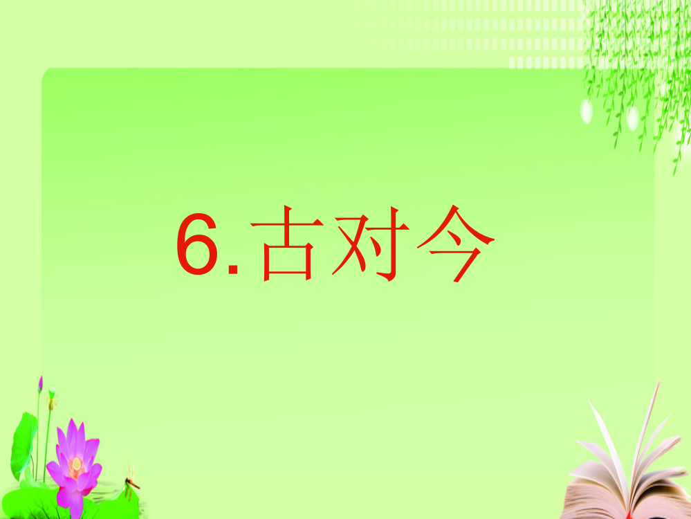 (部编)人教语文一年级下册《古对今》教学ppt