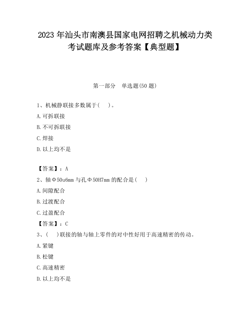 2023年汕头市南澳县国家电网招聘之机械动力类考试题库及参考答案【典型题】