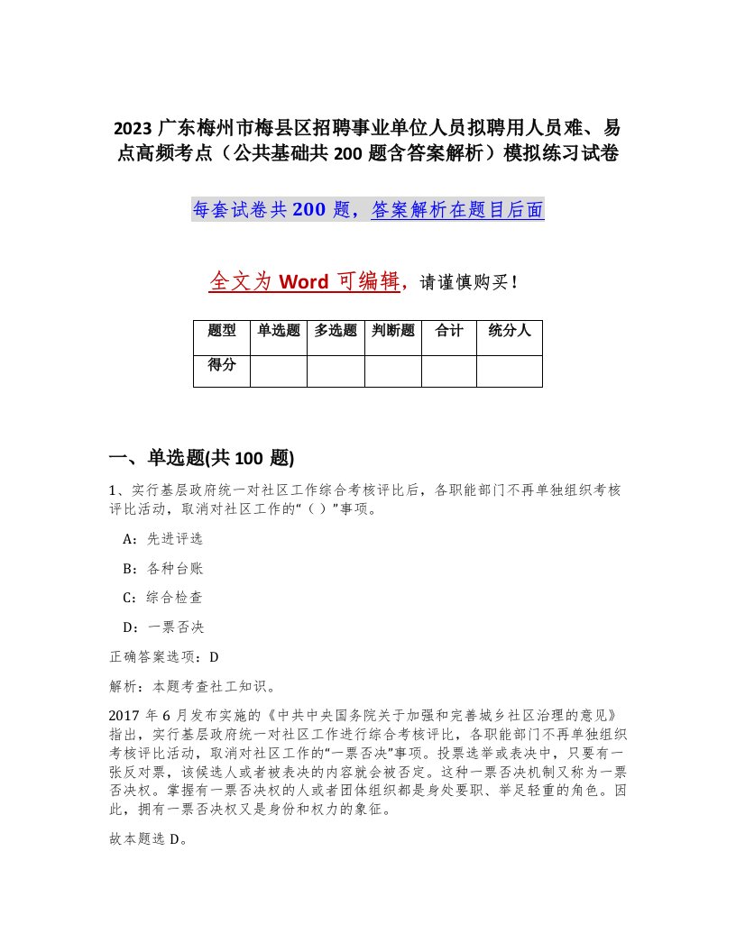 2023广东梅州市梅县区招聘事业单位人员拟聘用人员难易点高频考点公共基础共200题含答案解析模拟练习试卷