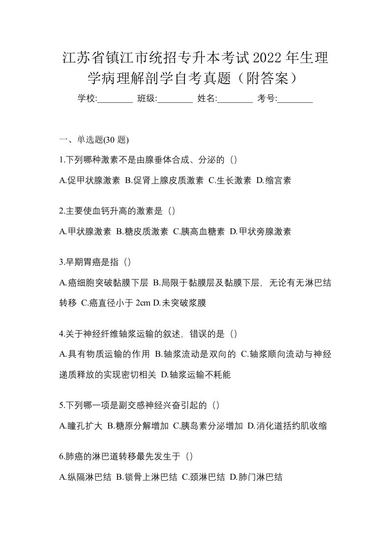 江苏省镇江市统招专升本考试2022年生理学病理解剖学自考真题附答案