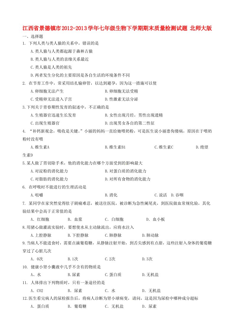 江西省景德镇市2012-2013学年七年级生物下学期期末质量检测试题