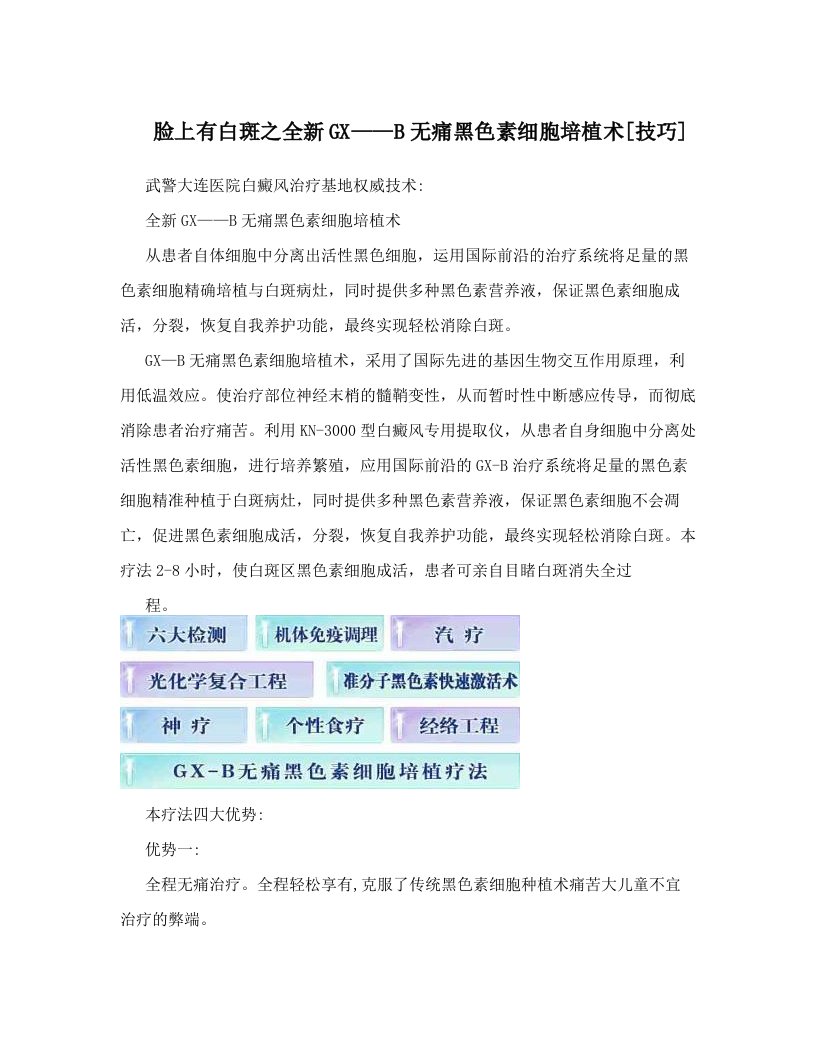 脸上有白斑之全新GX——B无痛黑色素细胞培植术[技巧]