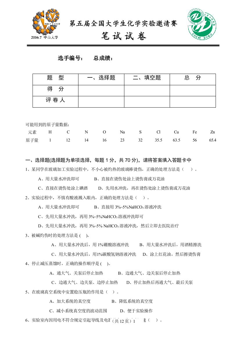 第五届全国大学生化学实验邀请赛