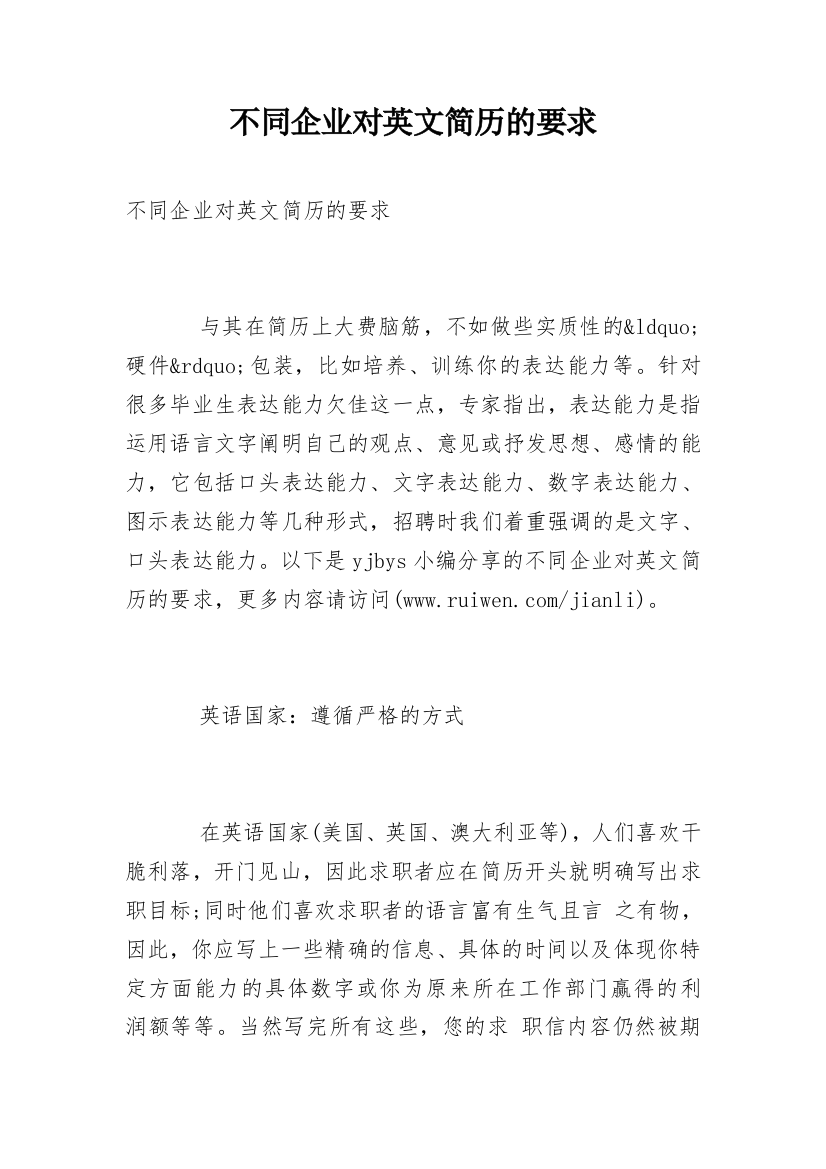 不同企业对英文简历的要求