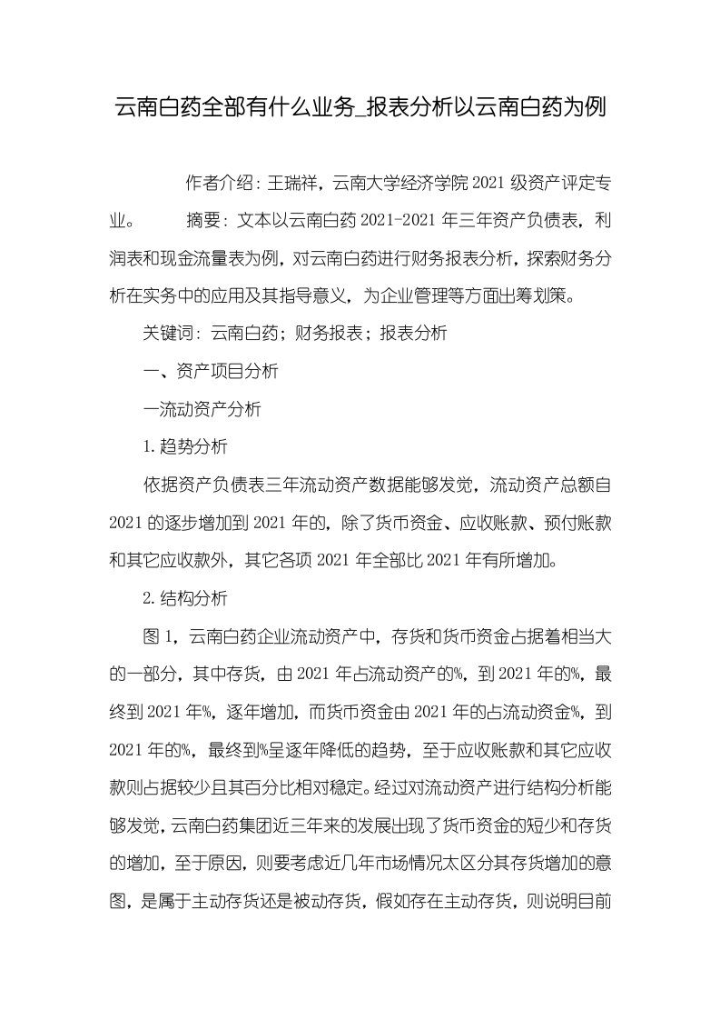 2021年云南白药全部有什么业务