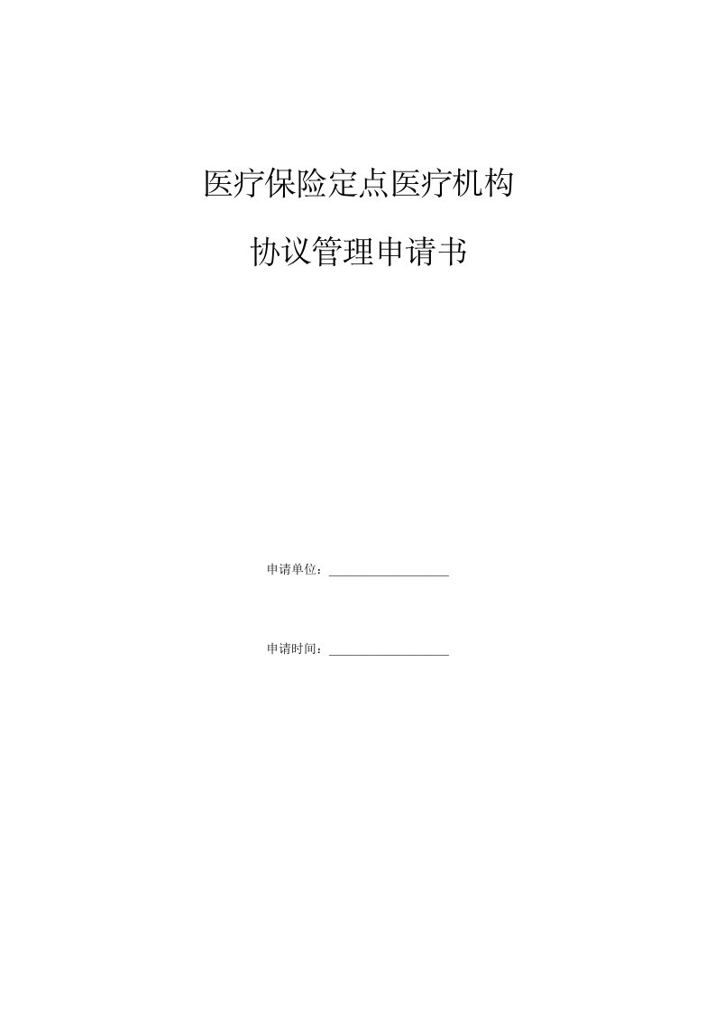 医疗保险定点医疗机构协议管理申请书