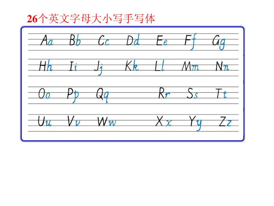 新人教PEP版三年级英语上册字母及单词完美手写体