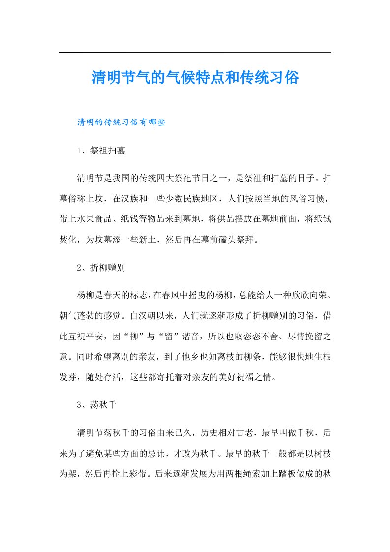 清明节气的气候特点和传统习俗