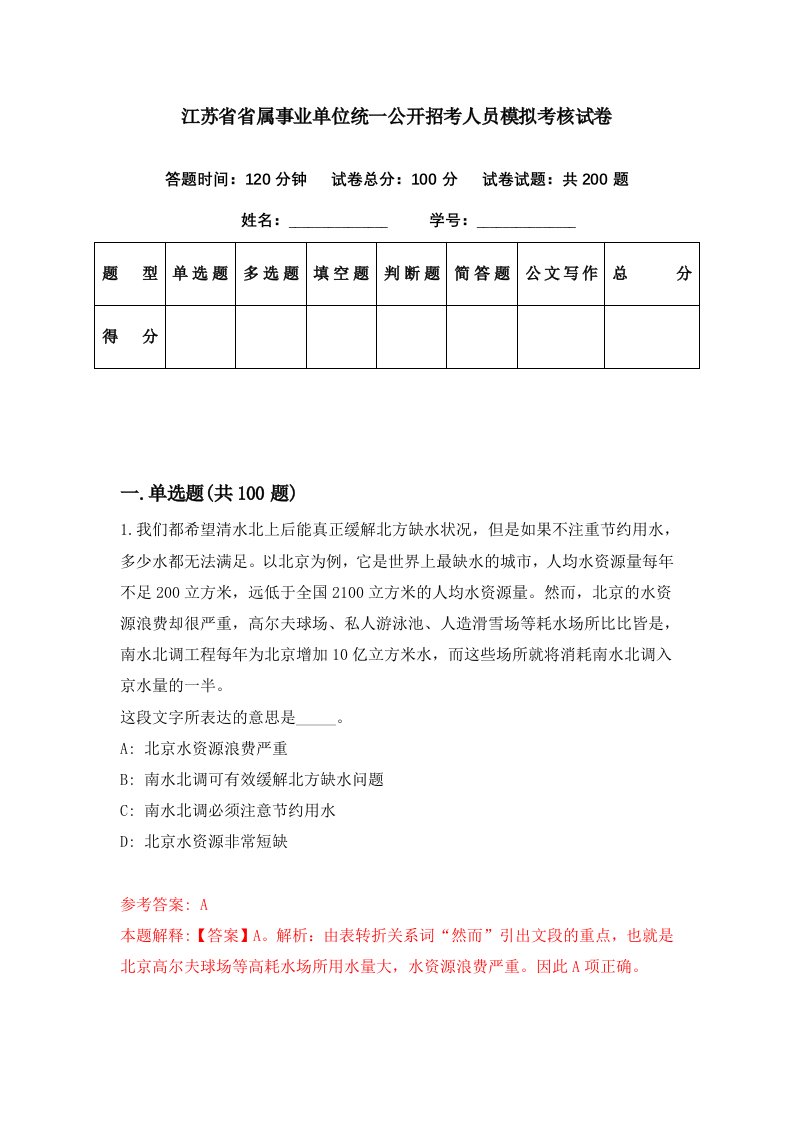 江苏省省属事业单位统一公开招考人员模拟考核试卷4