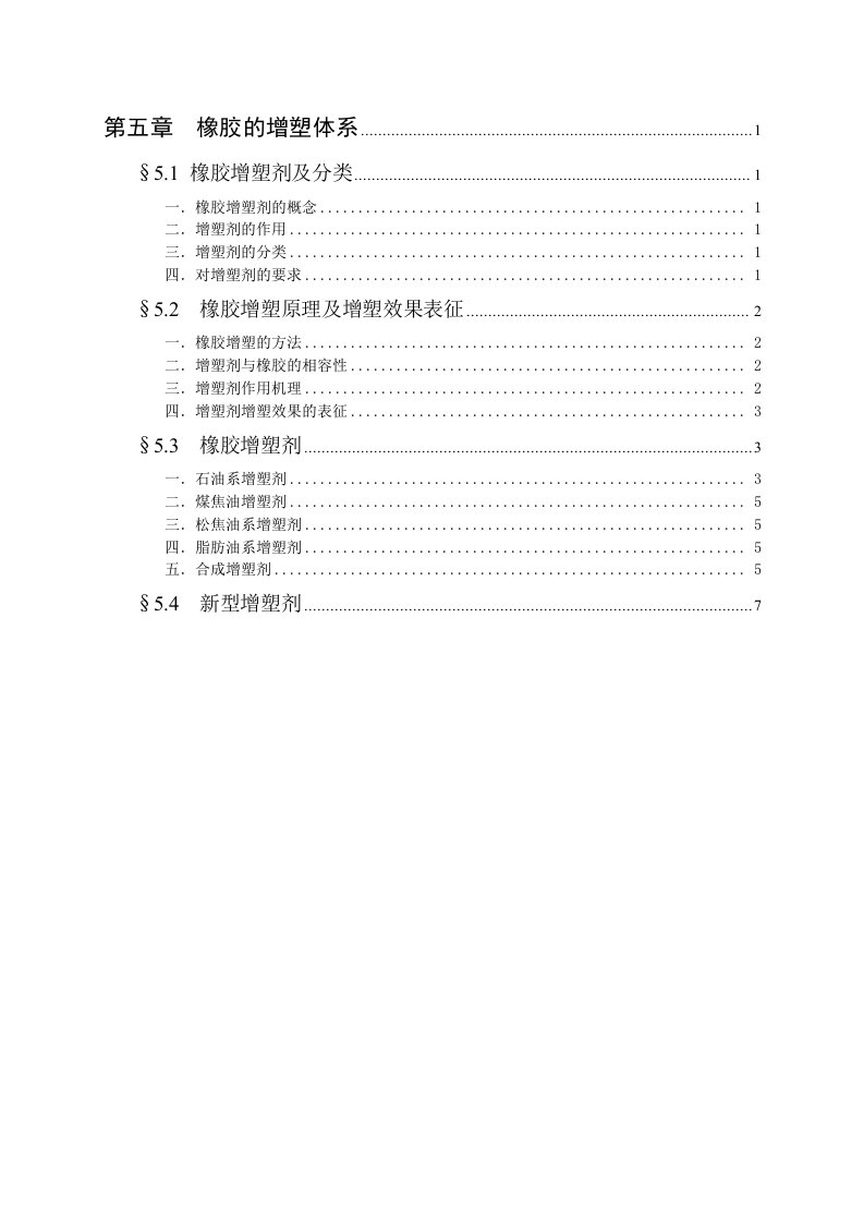 橡胶的增塑体系