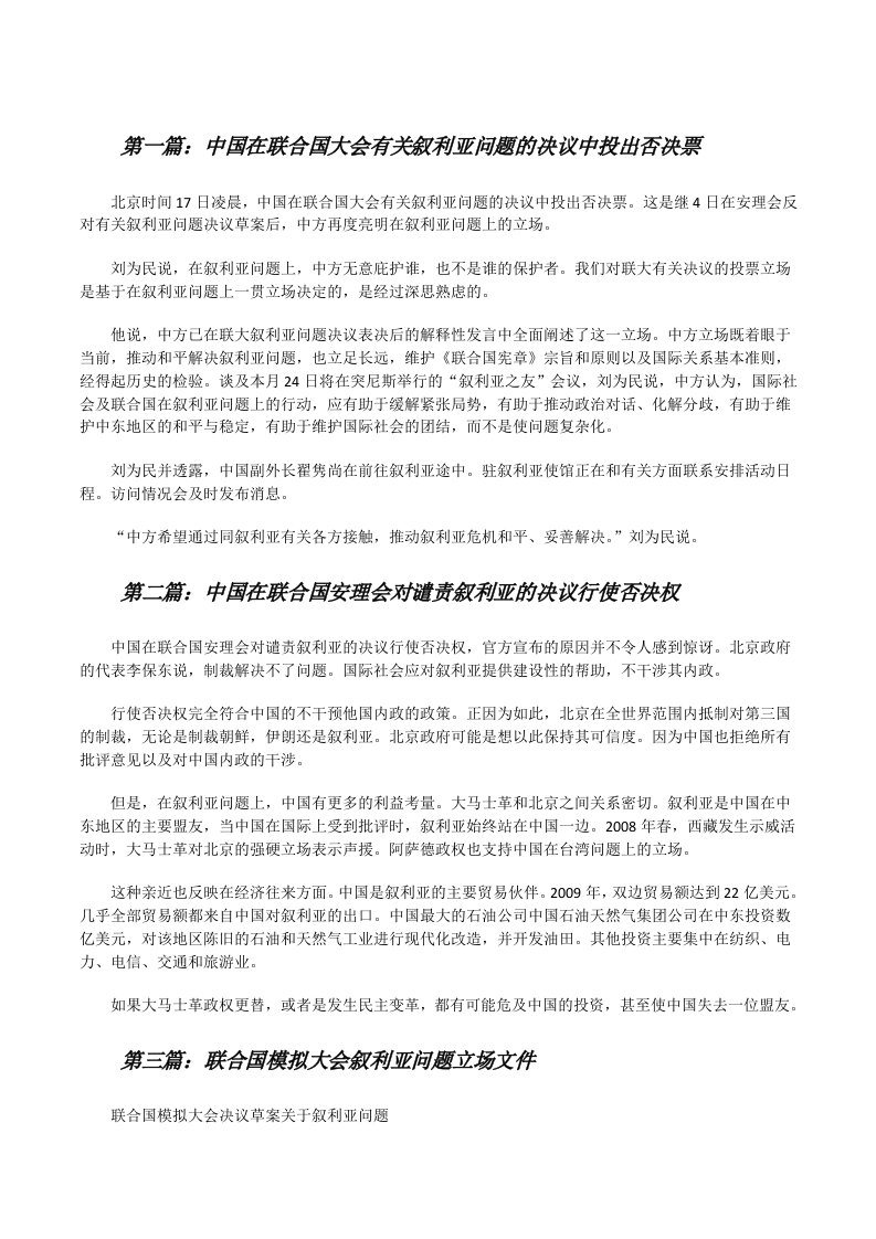 中国在联合国大会有关叙利亚问题的决议中投出否决票[修改版]