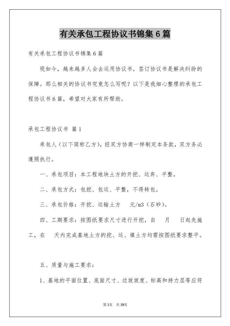 有关承包工程协议书锦集6篇