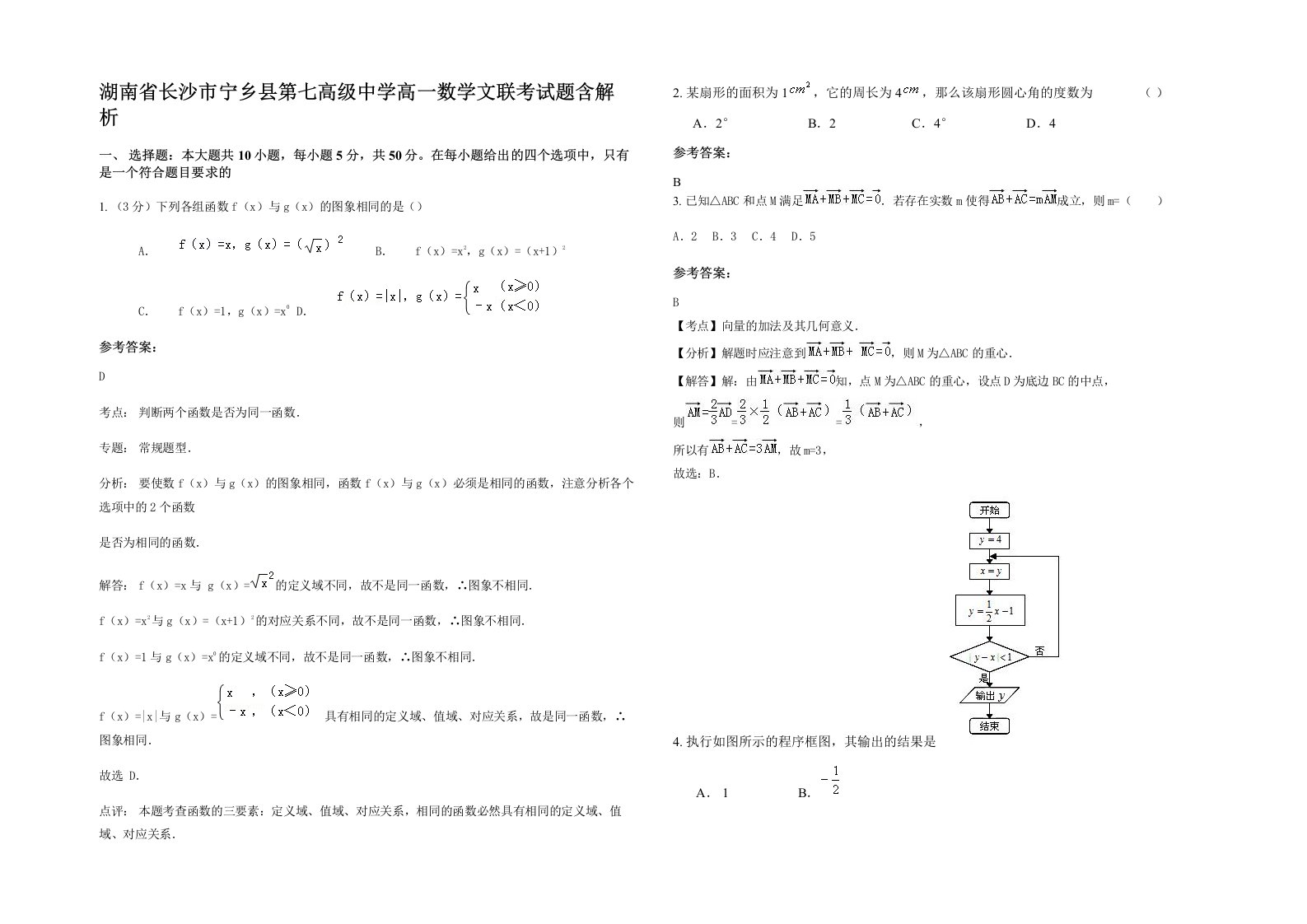 湖南省长沙市宁乡县第七高级中学高一数学文联考试题含解析