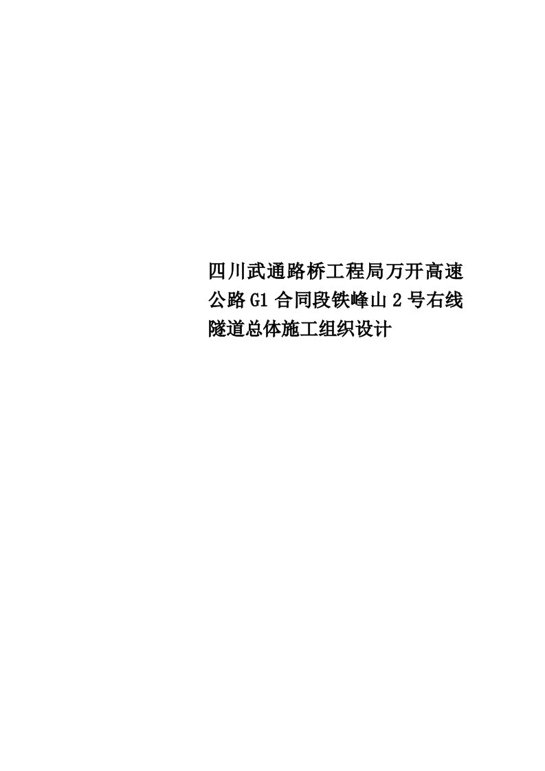 四川武通路桥工程局万开高速公路G1合同段铁峰山2号右线隧道总体施工组织设计