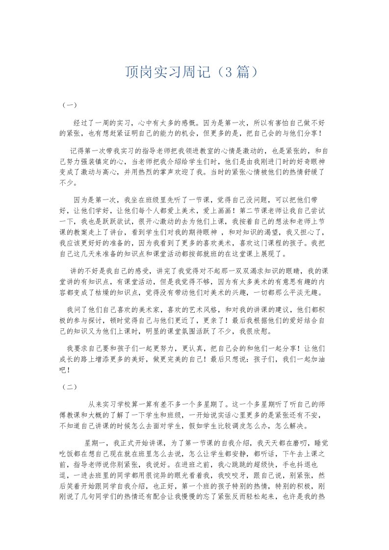 总结报告顶岗实习周记3篇