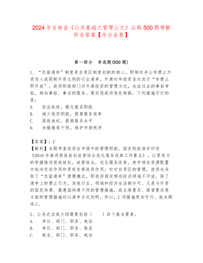 2024年吉林省《公共基础之管理公文》必刷500题带解析含答案【夺分金卷】