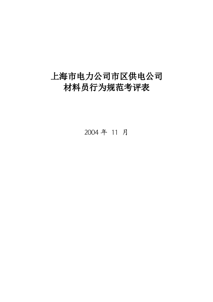 某电力公司市区供电公司材料员行为规范考评表