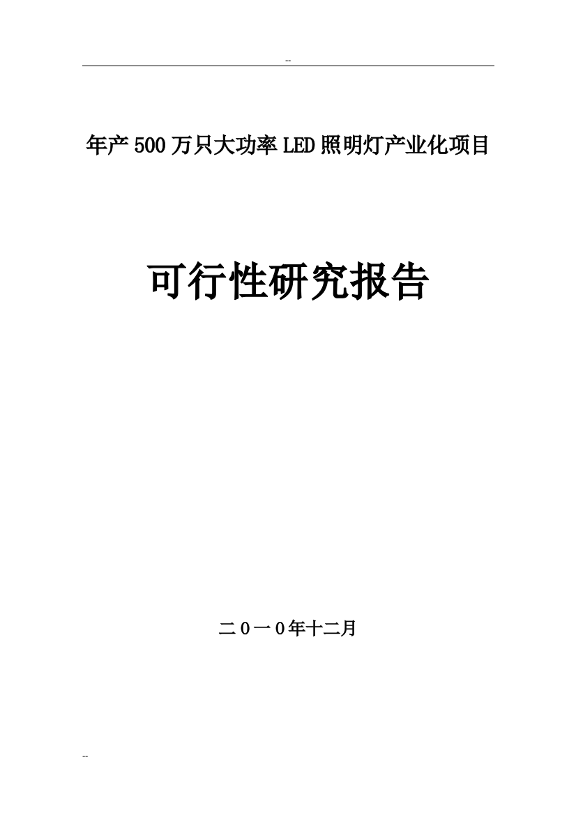 年生产500万只大功率led照明灯产业化项目申请立项可行性分析研究论证报告