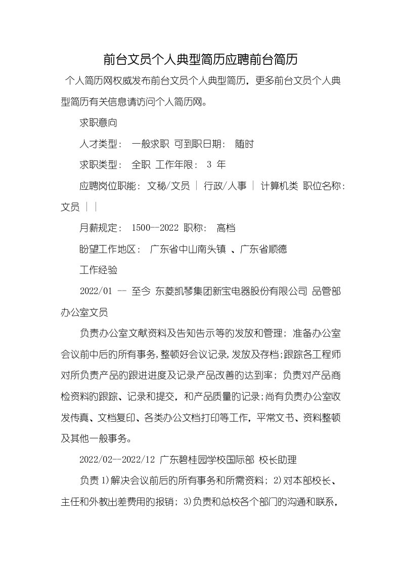 2022年前台文员个人经典简历应聘前台简历