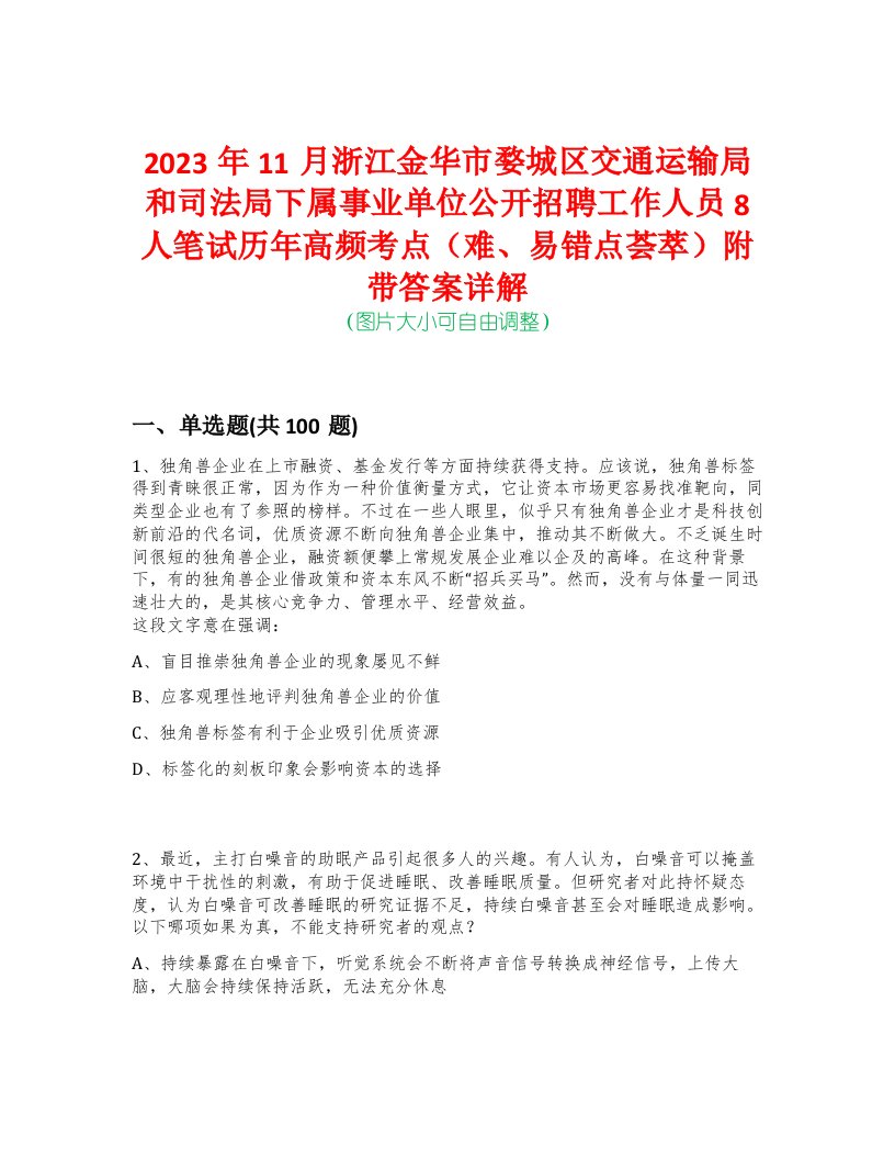 2023年11月浙江金华市婺城区交通运输局和司法局下属事业单位公开招聘工作人员8人笔试历年高频考点（难、易错点荟萃）附带答案详解