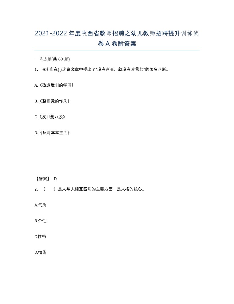 2021-2022年度陕西省教师招聘之幼儿教师招聘提升训练试卷A卷附答案