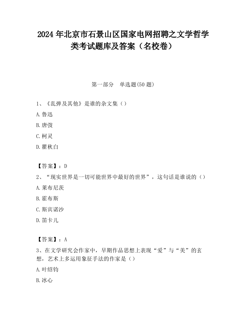 2024年北京市石景山区国家电网招聘之文学哲学类考试题库及答案（名校卷）