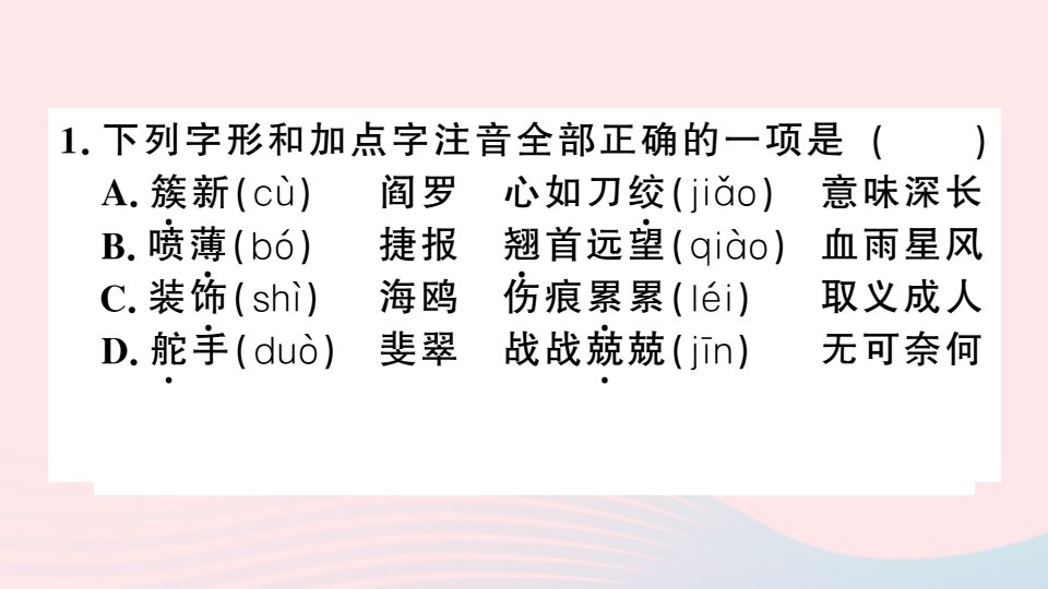 江西省春九年级语文下册期末专题复习一字音字形习题课件新人教版