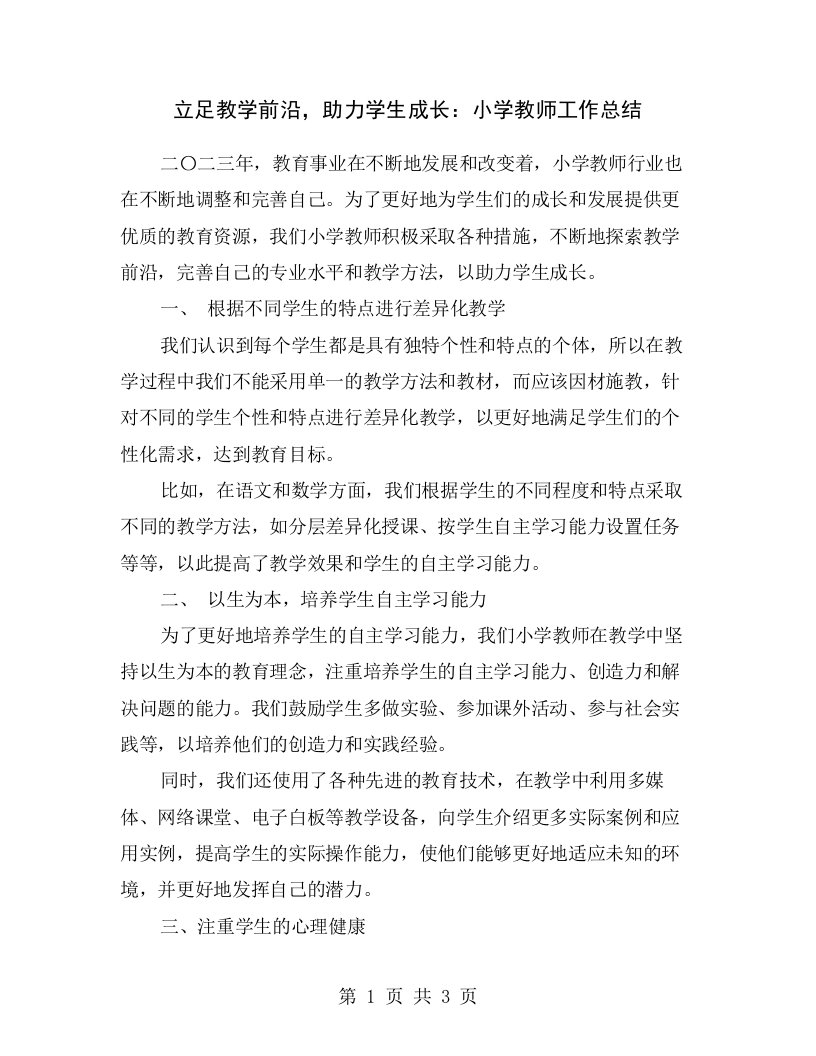 立足教学前沿，助力学生成长：小学教师工作总结