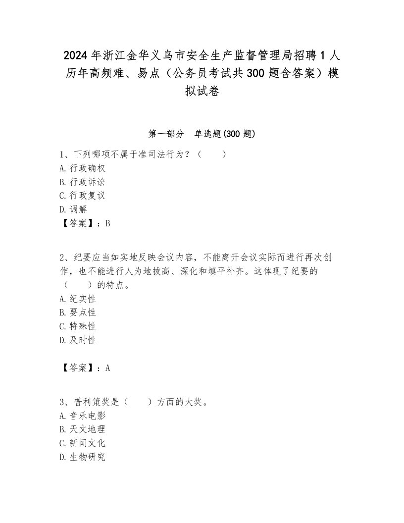 2024年浙江金华义乌市安全生产监督管理局招聘1人历年高频难、易点（公务员考试共300题含答案）模拟试卷新版