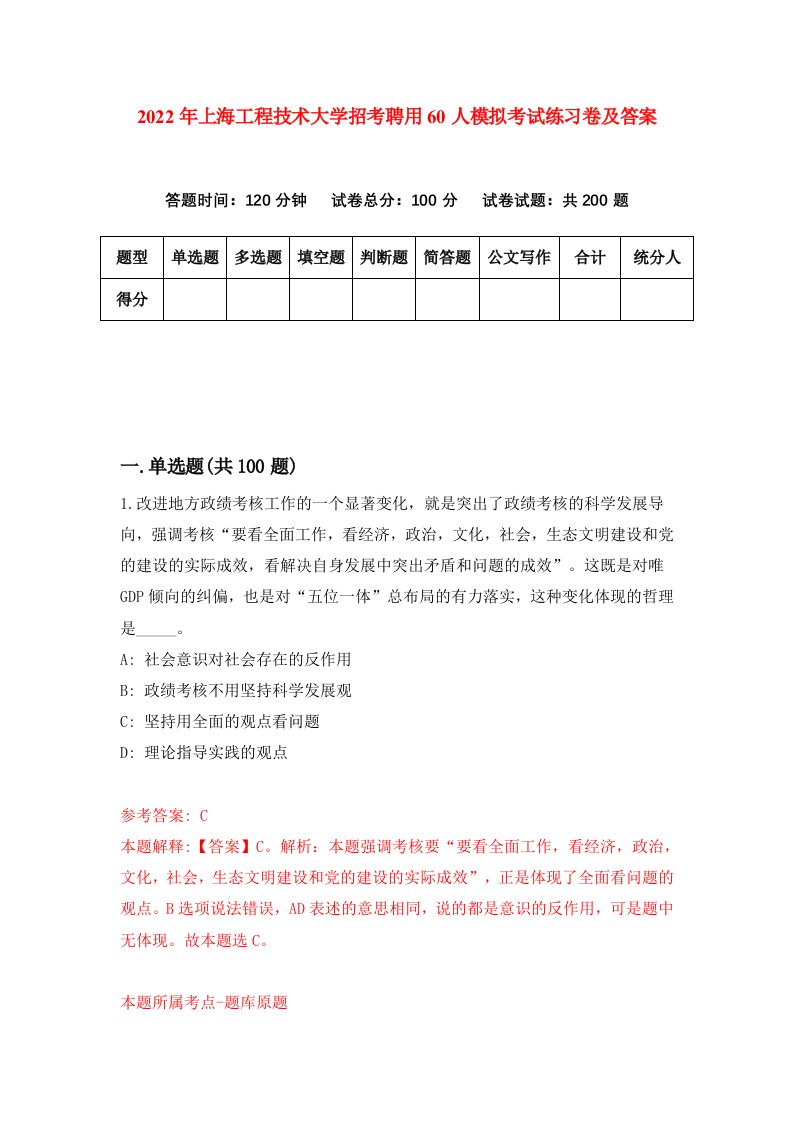 2022年上海工程技术大学招考聘用60人模拟考试练习卷及答案第8套