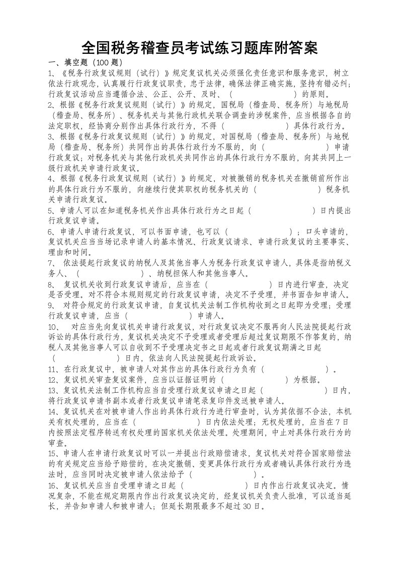 全国税务稽查员考试练习题库附答案