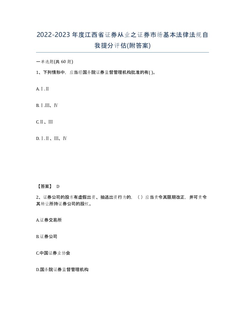 2022-2023年度江西省证券从业之证券市场基本法律法规自我提分评估附答案