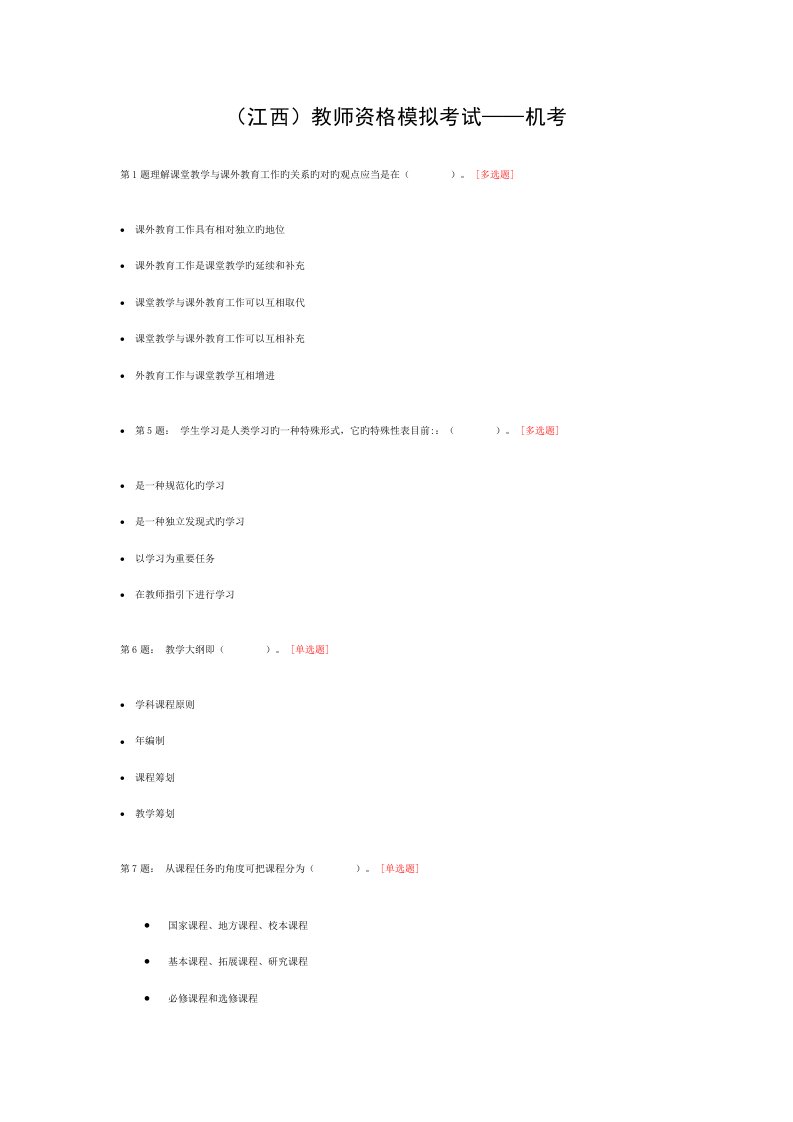 2022年江西教师资格模拟考试——机考