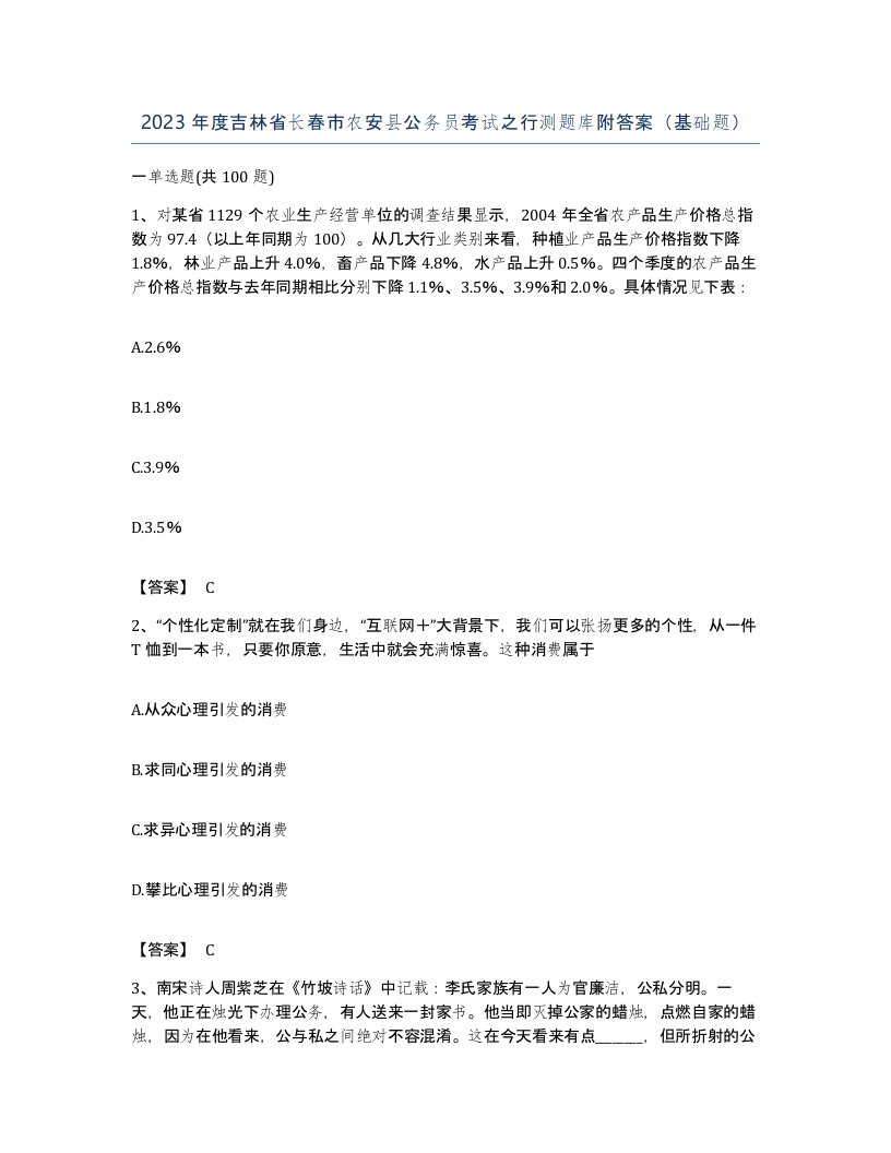 2023年度吉林省长春市农安县公务员考试之行测题库附答案基础题