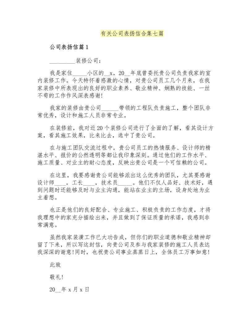 有关公司表扬信合集七篇