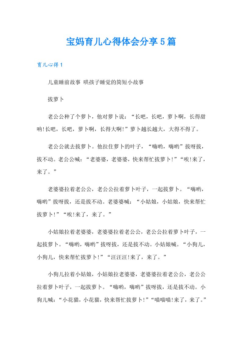 宝妈育儿心得体会分享5篇