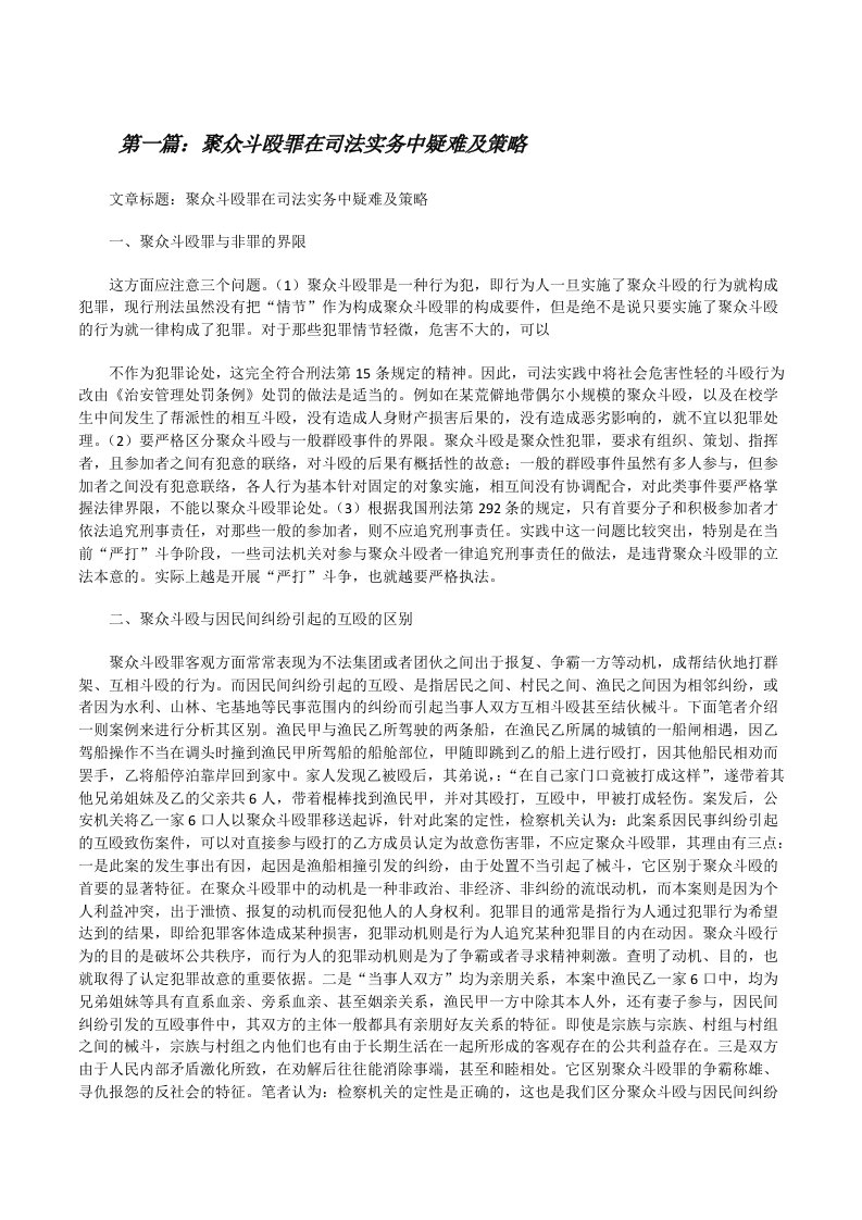 聚众斗殴罪在司法实务中疑难及策略[修改版]