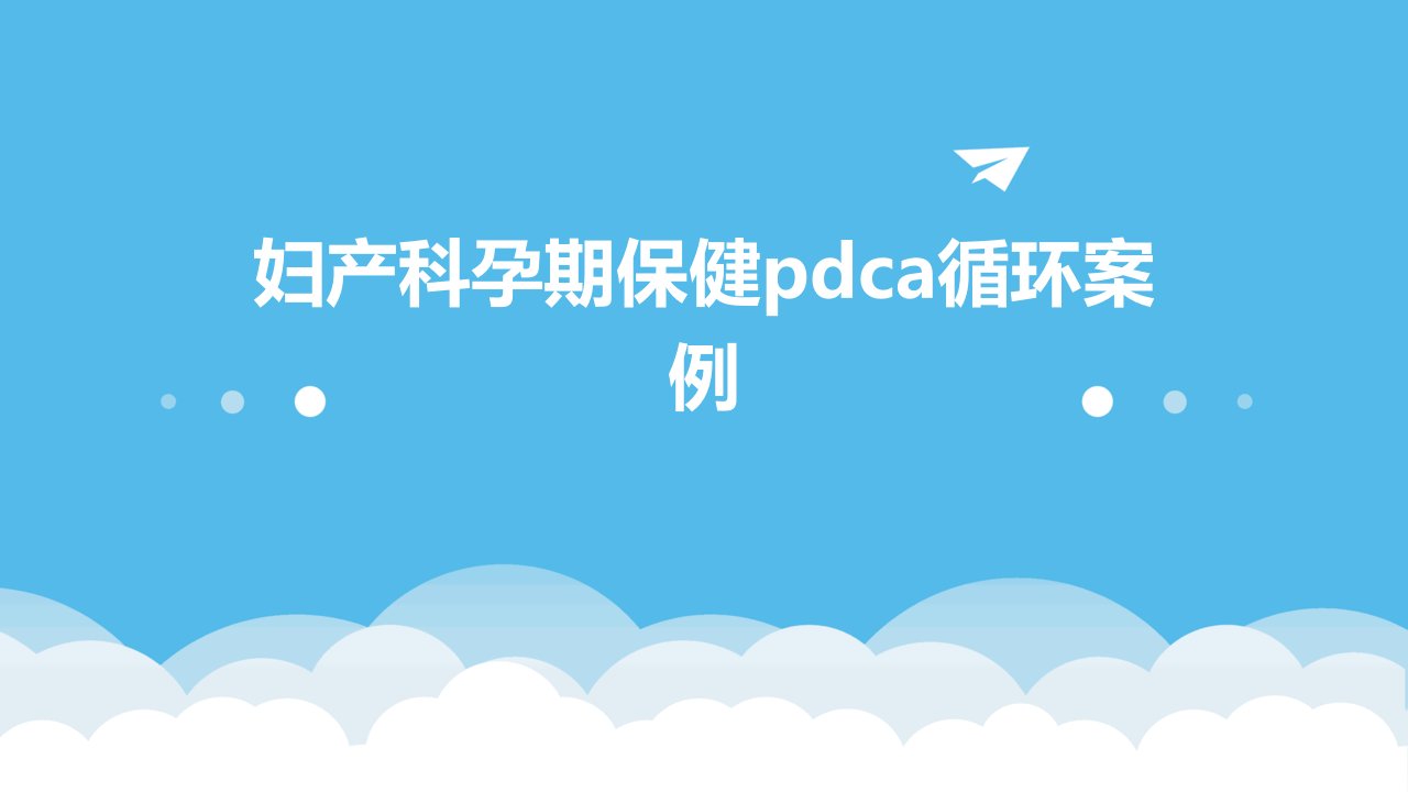 妇产科孕期保健PDCA循环案例