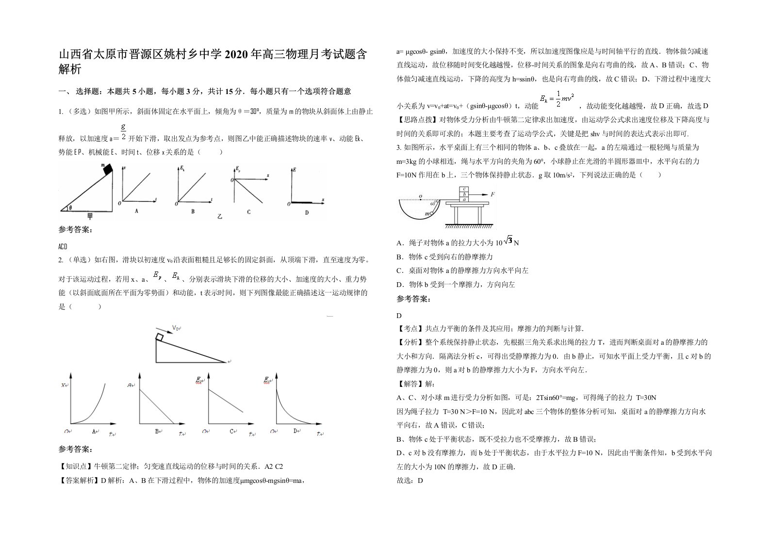 山西省太原市晋源区姚村乡中学2020年高三物理月考试题含解析