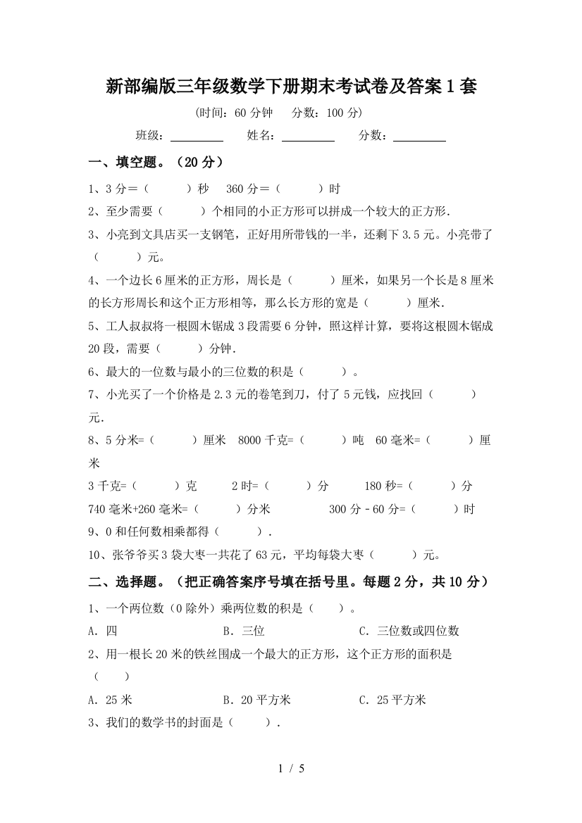 新部编版三年级数学下册期末考试卷及答案1套