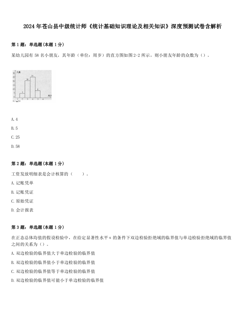 2024年苍山县中级统计师《统计基础知识理论及相关知识》深度预测试卷含解析