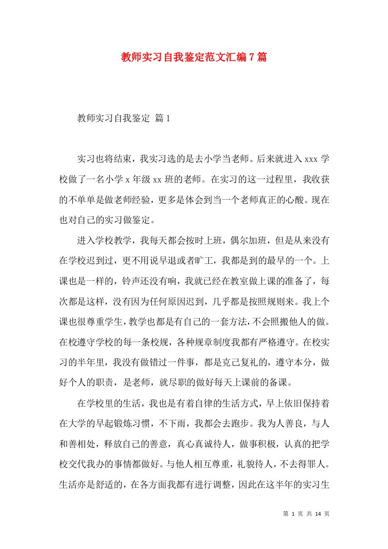 教师实习自我鉴定范文汇编7篇